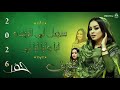 ايمان الشريف   سجل لي الريده ابا لي جديد 2026 تسجيل جديد