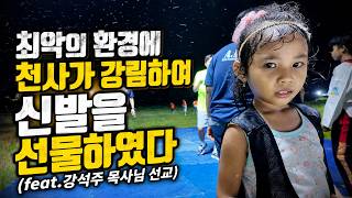 최악의 환경에서 천사가 강림해 신발을 선물하였다 Feat 강석주 목사님 선교활동,