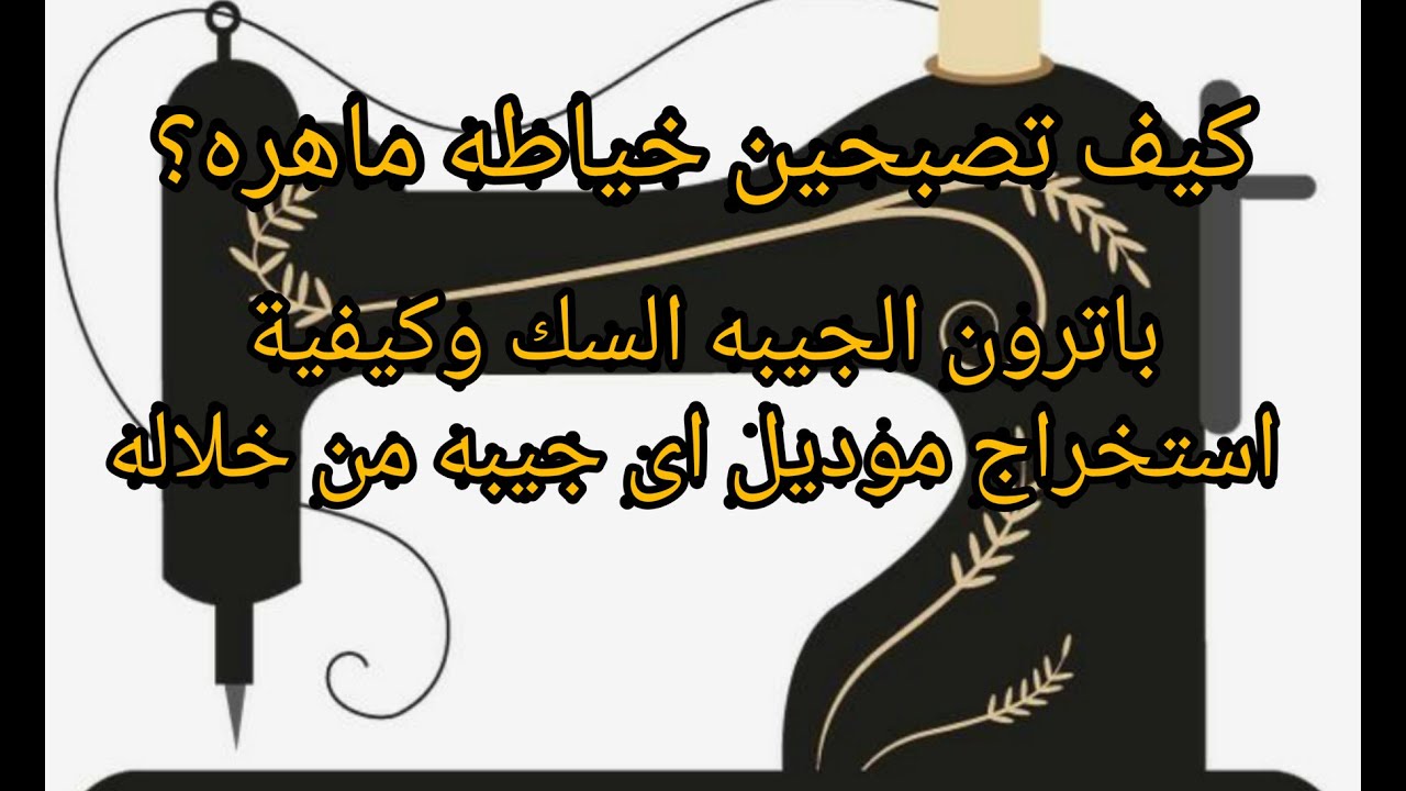 كيفية استخراج اى موديل للجيبه من باترون الجيبه السك #كيف تصبحين خياطه ماهره#كورس تفصيل