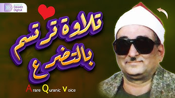 إبداع رهيب يفوق الخيال!!😲 تحبيرات خاشعة لأول مرة ❄️ الشيخ محمد عبدالعزيز حصَّان, رائعة سورة الأحقاف