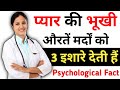 Every Women Give 3 Sign's Before Making Physical Relation With Men's | Psychological Love Tips in