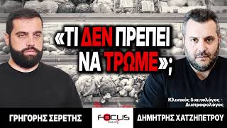«Τι δεν πρέπει να τρώμε;» : Γρηγόρης Σερέτης, Δημήτρης Χατζηπέτρου