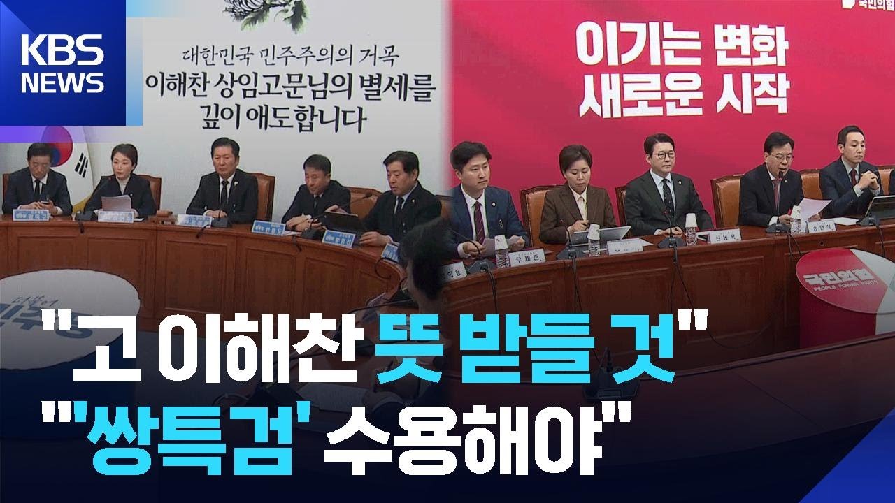 민주당 “고 이해찬 뜻 받들 것”…국민의힘 “‘쌍특검’ 수용해야” / KBS  2026.01.26.