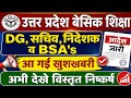 उत्तर प्रदेश बेसिक शिक्षा,DG,सचिव,निदेशक व BSA's आदेश जारी,आ गई खुशखबरी,अभी देखे,विस्तृत निष्कर्ष ||