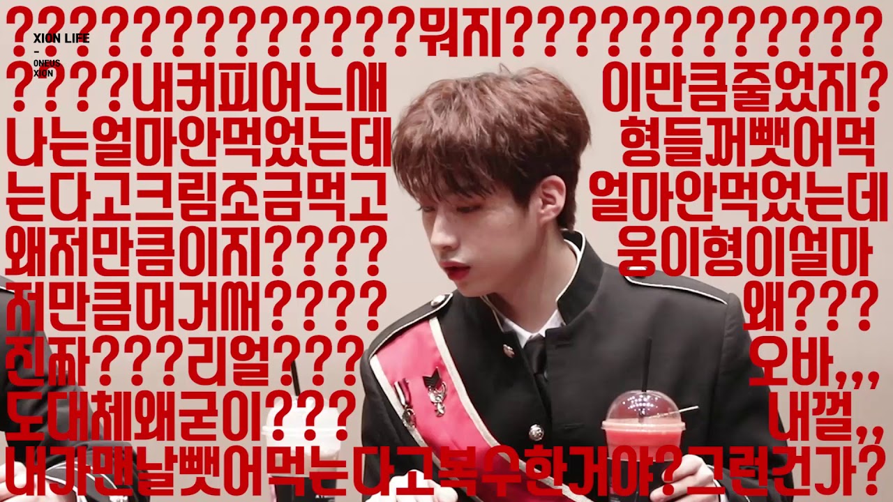 190215 원어스(ONEUS) 시온이(XION)와 환웅이(HWANWOONG)의 음료수 전쟁 feat.서호(SEOHO)