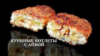 Куриные котлеты с айвой. Chicken cutlets with quince.  ქათმის კოტლეტი კომშით