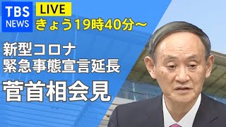 【LIVE】菅首相 会見(2021年2月2日)