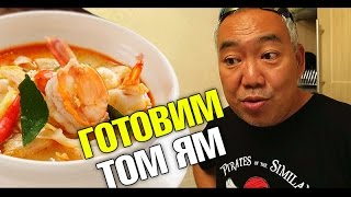видео Тайская кухня