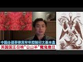 查尔斯三世公开证实”阴谋集团”13家族！菲律宾认怂黄岩岛大撤退，计划从日本购买五艘军舰再来，中国不费吹灰之力控盘印太地区！中国-柬埔寨实质军演规模庞大，给美国上眼药！越南中央书记处书记，中组部部长辞职