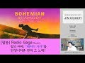 보헤미안 랩소디, 퀸의 또 다른 히트곡, 라디오 가가(Radio Gaga)를 배워보자 by. 진코치