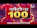 Corona 100 News | कोरोना 100 न्यूज | 15 April 2020 -TV9