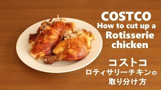 #207コストコのロティサリーチキンの取り分け方［COSTCO How to cut up a Rotisserie chicken］