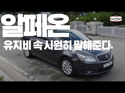 알페온2.4 유지비 속 시원히 말씀드립니다.