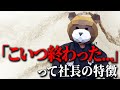 ダメになっていく奴の特徴：「うまくいってたのに…」と思われる経営者の共通点