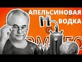 Рецепт ДОМАШНЕЙ ВОДКИ. Как сделать АПЕЛЬСИНОВУЮ ВОДКУ в домашних условиях?