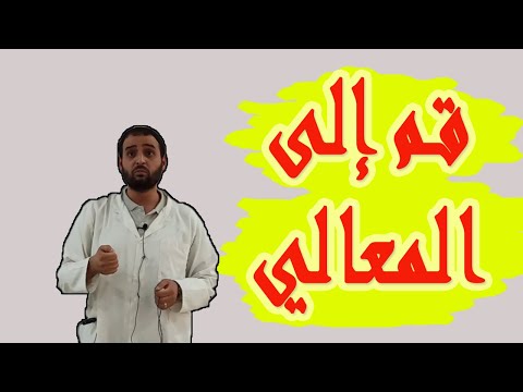 قم إلى المعالي علو الهمة من نصائحي لتلاميذي