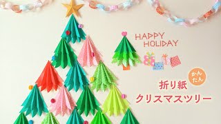 かんたん折り紙で作るクリスマスツリー壁面飾り（音声解説あり）How to make an easy Christmas tree wall decoration with origami