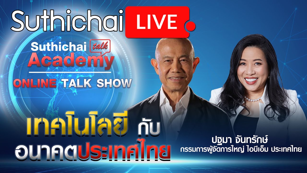 เทคโนโลยี กับอนาคตประเทศไทย : Suthichai Academy Online Talk show 19/10/2564