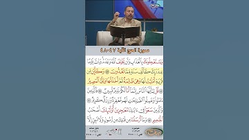 تعلم القراءة الصحيحة مع الأستاذ القارئ مازن الخالدي ـ سورة الحج ـ الآية 47-48