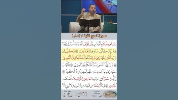 تعلم القراءة الصحيحة مع الأستاذ القارئ مازن الخالدي ـ سورة الحج ـ الآية 47-48