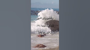 آيات (٢٥-٢٧) من سورة الإسراء بصوت القارئ ناصر القطامي