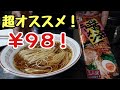 98円の激うまインスタントラーメン【五木食品】反則級にうまい醤油ラーメン