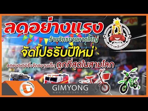 ลดอย่างแรง ร้านจักรยานหาดใหญ่ จัดโปรรับปีใหม่ รถแบตเตอรี่+จักรยานเด็ก ถูกที่สุดในสามโลก