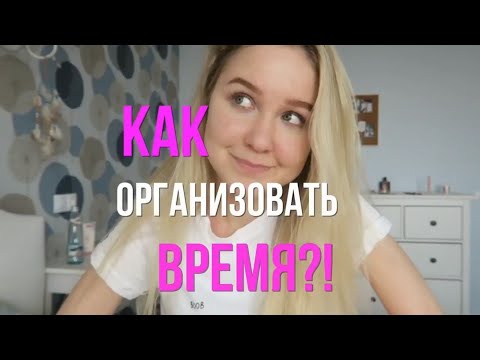 Видео: Как организовать время?//Настя Тропицель