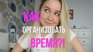 Как организовать время?//Настя Тропицель