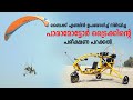 Homemade Paramotor Trike Test Flight  Kerala |  Bike Engine Paramotor Trike Flying.