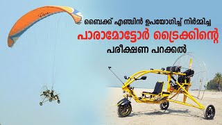 Homemade Paramotor Trike Test Flight  Kerala |  Bike Engine Paramotor Trike Flying.