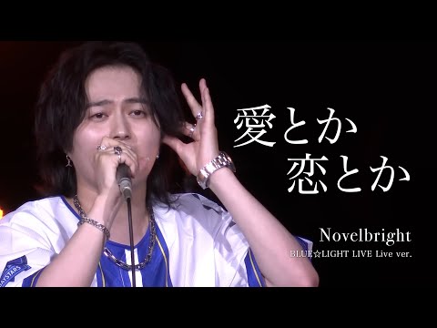 라이브 가사해석 Novelbright 노벨브라이트 사랑이라거나 애정이라거나 愛とか恋とか BLUE LIGHT Live Ver