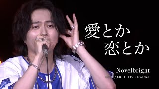 [라이브/가사해석] Novelbright(노벨브라이트) - 사랑이라거나 애정이라거나 (愛とか恋とか) BLUE☆LIGHT Live ver.