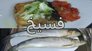 الفسيخ على الطريقة الفلسطينية كتير زاكية و سهلة salty fish the Palestinian way