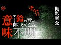 突撃!鳴り続ける鈴の音の原因を探れ!ヤバい場所の上にある「釈迦堂切通し」で起こる真夜中の怪奇現象スペシャル