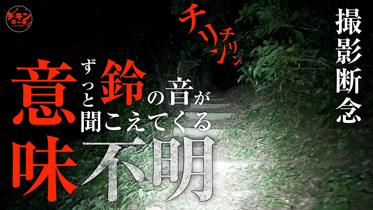 突撃！鳴り続ける鈴の音の原因を探れ！ヤバい場所の上にある「釈迦堂切通し」で起こる真夜中の怪奇現象スペシャル