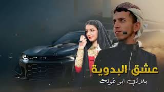 جديد عشق البدويه 2023 // بلال ابو غوله