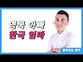 영국아빠, 한국엄마 l 2대 째 바이링구얼, 피터 빈트 영어이야기 l 멀리보는 영어 l #2-1 l  리딩앤