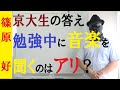勉強中に音楽を聞くのはアリなのか？京大生が教える受験勉強のテクニック！音楽を聞くならコレを聞け【篠原好】