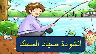 أنشود صياد السمك : أناشيد تعليمية