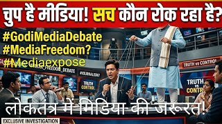 Godi media|Loktantra mein Media ki Zarurat:Sach ya Saazish?|Electoral Bond/ Kejriwal Arrest Exposed!