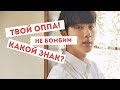 ЗНАК ЗОДИАКА ВАШЕГО ОППЫ !///BTS,EXO,MONSTA X,K-POP