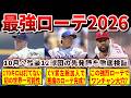 ポストシーズンはどうなる？今年のMLB強力先発ローテーション12球団を徹底検証