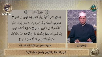 شرح مُبسط للأحكام التجويدية من الآيات من 41 إلى 43 لسورة غافر