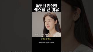 한선화가 술도녀에 캐스팅 된 이유