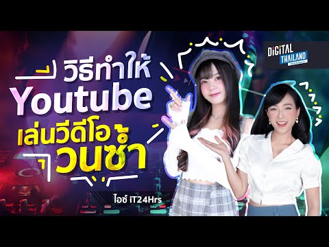 วิธีทำให้ youtube เล่นวิดีโอวนซ้ำ วิธีเล่นเพลงเดิมซ้ำๆ ได้ l ดิจิ ดีจั l DGTH