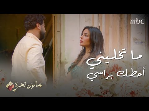 صالون زهرة حلقة 3 أول مواجهة بين زهرة وأنس