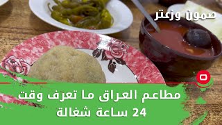 مطاعم العراق ما تعرف وقت..24 ساعة شغالة - صمّون وزعتر م٥ - حلقة ٩ screenshot 4