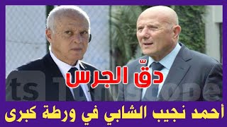 🔴 أخبار تونس اليوم وردنا الآن ... أحمد نجيب الشابي في ور.طة كبرى بعد ما قاله اليكم التفاصيل الكاملة