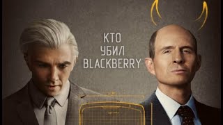 Кто Убил Blackberry?| Трейлер | В Кино С 1 Июня